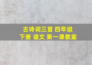 古诗词三首 四年级 下册 语文 第一课教案